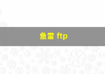 鱼雷 ftp